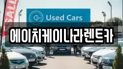 에이치케이나라렌트카