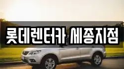롯데렌터카 세종지점