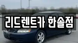 세종특별자치시 한솔동 렌트카,단기렌트카,장기렌트카,중고차,중고차매매,중고차매입