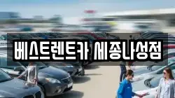 베스트렌트카 세종나성점