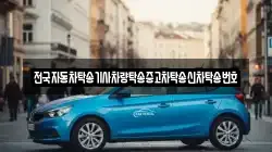 전국자동차탁송기사차량탁송중고차탁송신차탁송번호