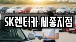 SK렌터카 세종지점