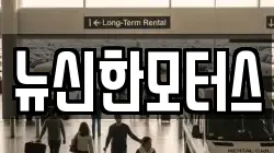 뉴신한모터스
