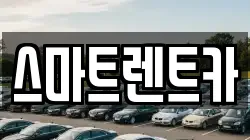 스마트렌트카