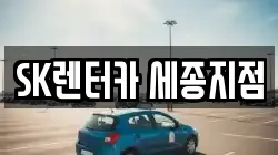 SK렌터카 세종지점