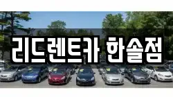 리드렌트카 한솔점