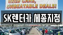 SK렌터카 세종지점