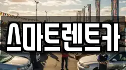 스마트렌트카