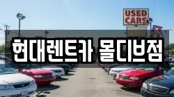 현대렌트카 몰디브점