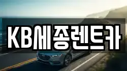 KB세종렌트카