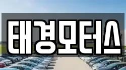 태경모터스