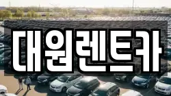 대원렌트카