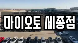 마이오토 세종점