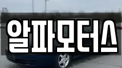 알파모터스