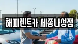해피렌트카 세종나성점