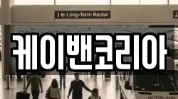 세종 다솜동 렌트카,단기렌트카,장기렌트카,중고차,중고차매매,중고차매입