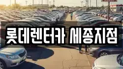 롯데렌터카 세종지점