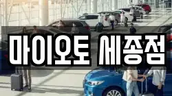 마이오토 세종점