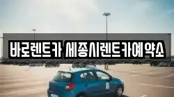 바로렌트카 세종시렌트카예약소