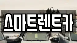 스마트렌트카