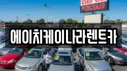 에이치케이나라렌트카