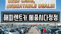 해피렌트카 세종시다정점