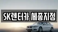 SK렌터카 세종지점