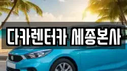 다카렌터카 세종본사