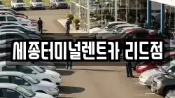 세종터미널렌트카 리드점