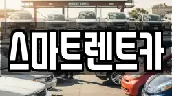 스마트렌트카