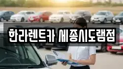 한라렌트카 세종시도램점