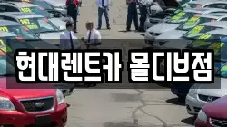 현대렌트카 몰디브점