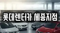 롯데렌터카 세종지점