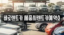 바로렌트카 세종시렌트카예약소