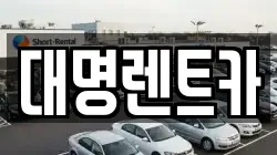 대명렌트카