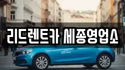 세종 반곡동 렌트카,단기렌트카,장기렌트카,중고차,중고차매매,중고차매입