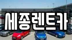 세종렌트카