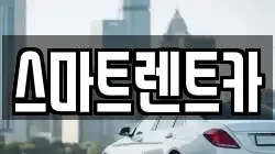 스마트렌트카