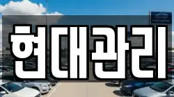 현대관리