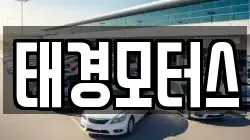 태경모터스