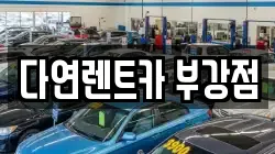 다연렌트카 부강점
