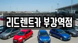 세종 부강면 렌트카,단기렌트카,장기렌트카,중고차,중고차매매,중고차매입