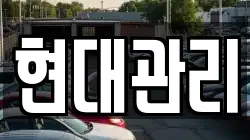 현대관리