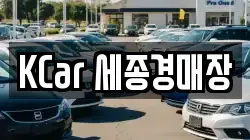 KCar 세종경매장