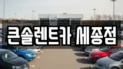 큰솔렌트카 세종점