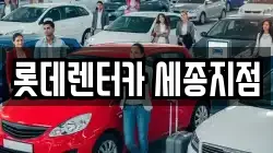 롯데렌터카 세종지점
