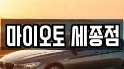 마이오토 세종점