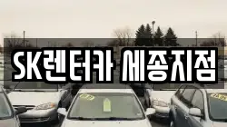 SK렌터카 세종지점