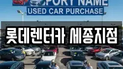 롯데렌터카 세종지점