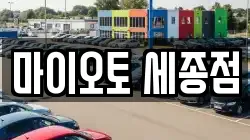 세종 세종동 렌트카,단기렌트카,장기렌트카,중고차,중고차매매,중고차매입